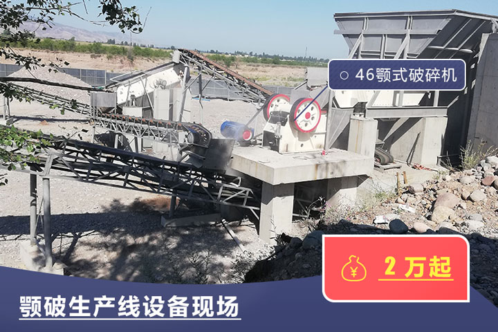 46鄂式破碎機(jī)價(jià)格不一，根據(jù)具體廠家而定