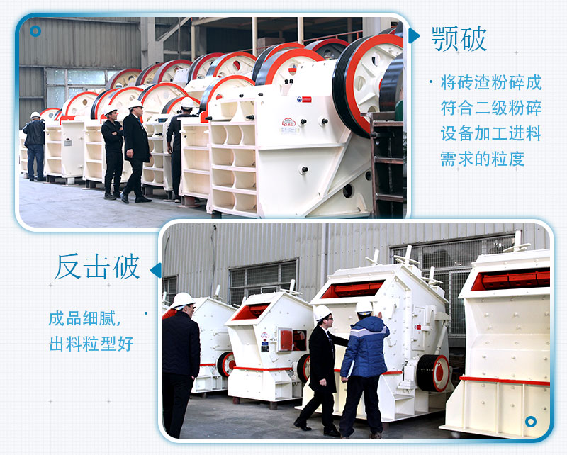 固定式磚渣粉碎機設備機型：顎破、反擊破